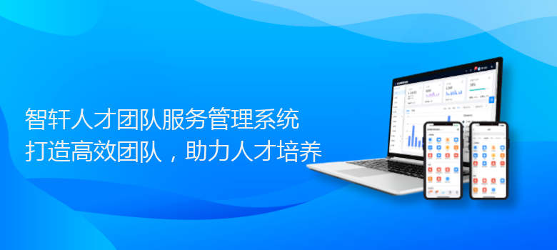 人才团队服务管理系统